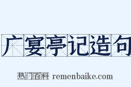 广宴亭记造句是什么意思的图片